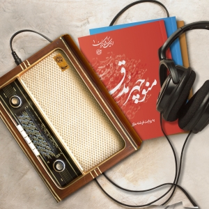 مجموعه شش جلدی اینک شوکران +کتاب رادیویی 